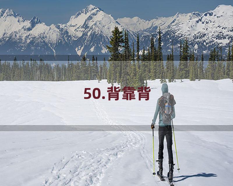 50.背靠背