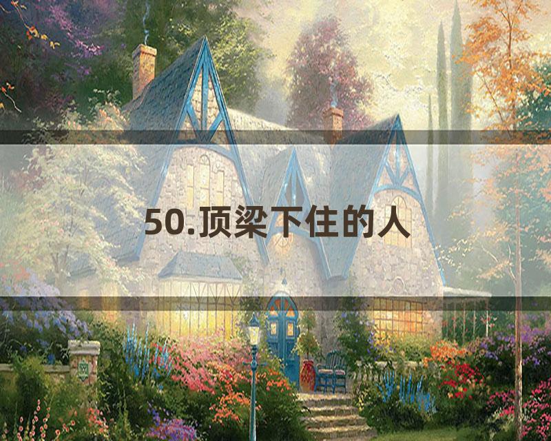 50.顶梁下住的人