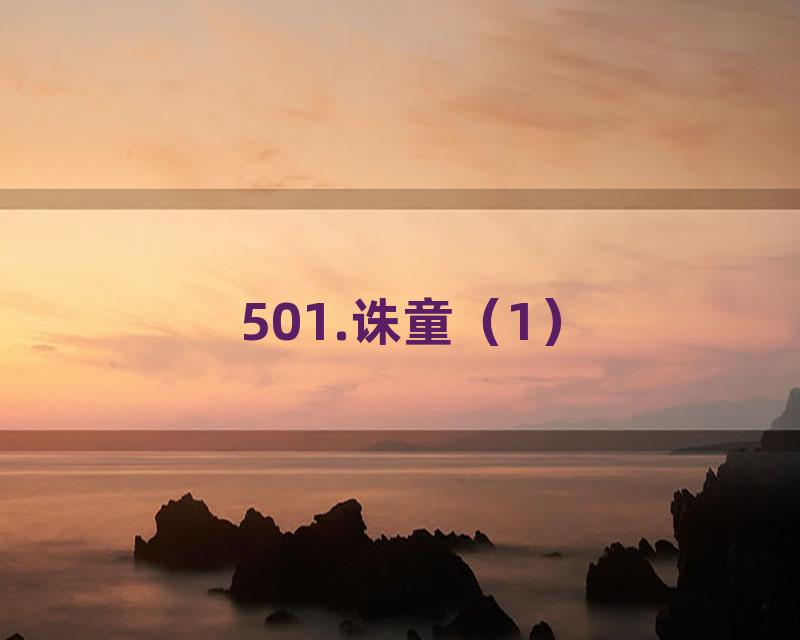 501.诛童（1）