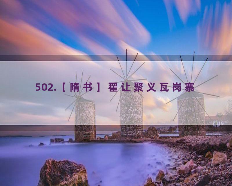 502.【隋书】翟让聚义瓦岗寨