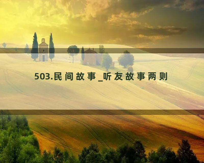 503.民间故事_听友故事两则