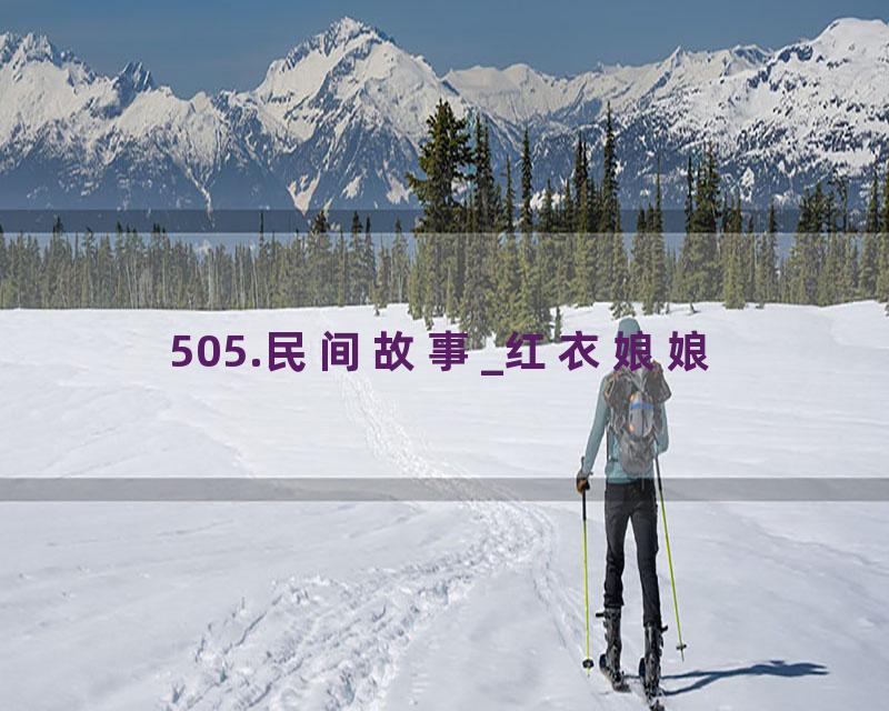 505.民间故事_红衣娘娘