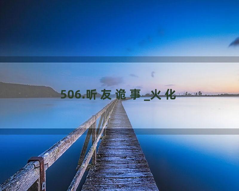 506.听友诡事_火化