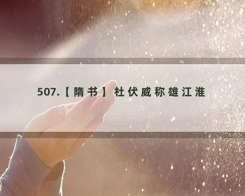 507.【隋书】杜伏威称雄江淮