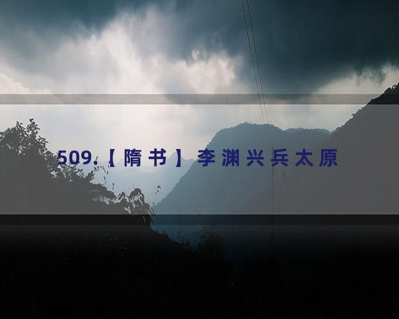 509.【隋书】李渊兴兵太原