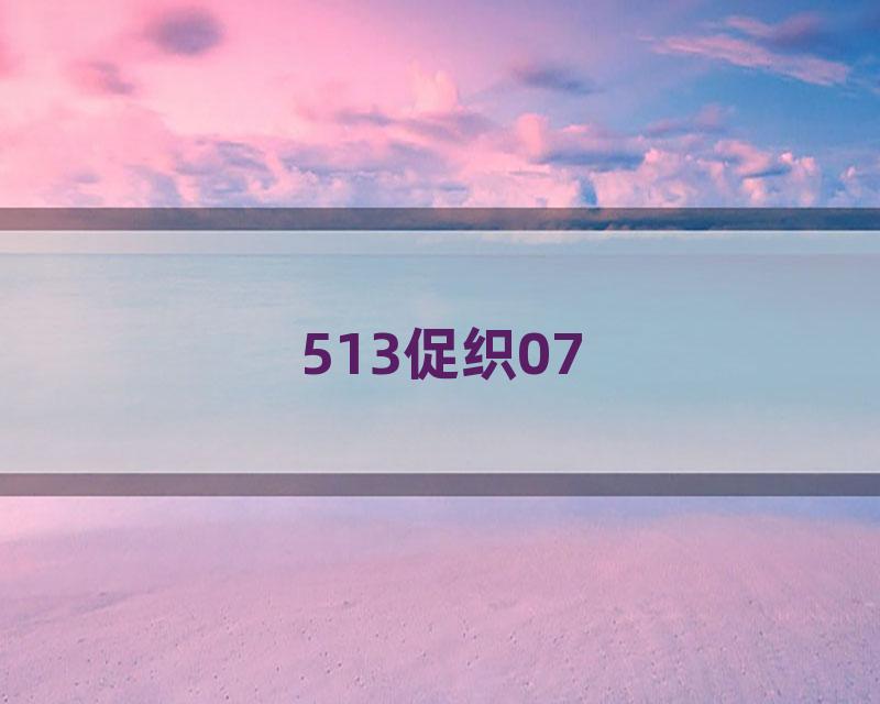 513促织07