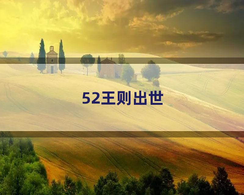 52王则出世