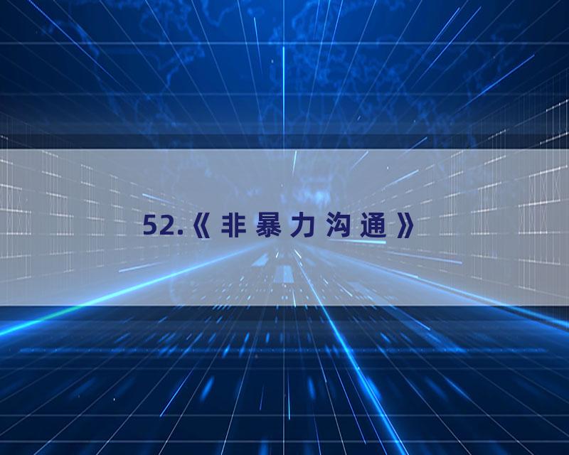 52.《非暴力沟通》