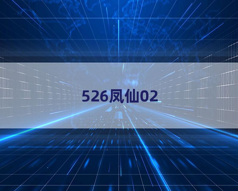 526凤仙02