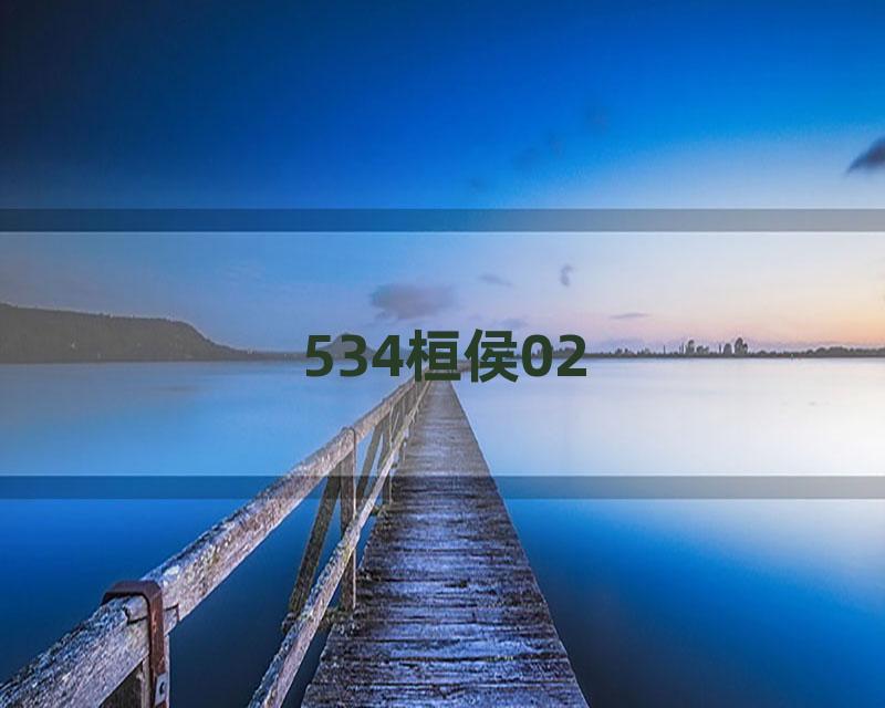 534桓侯02