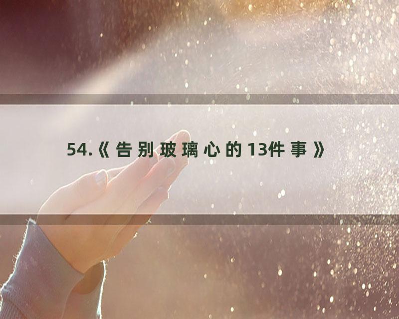 54.《告别玻璃心的13件事》