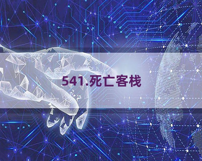 541.死亡客栈