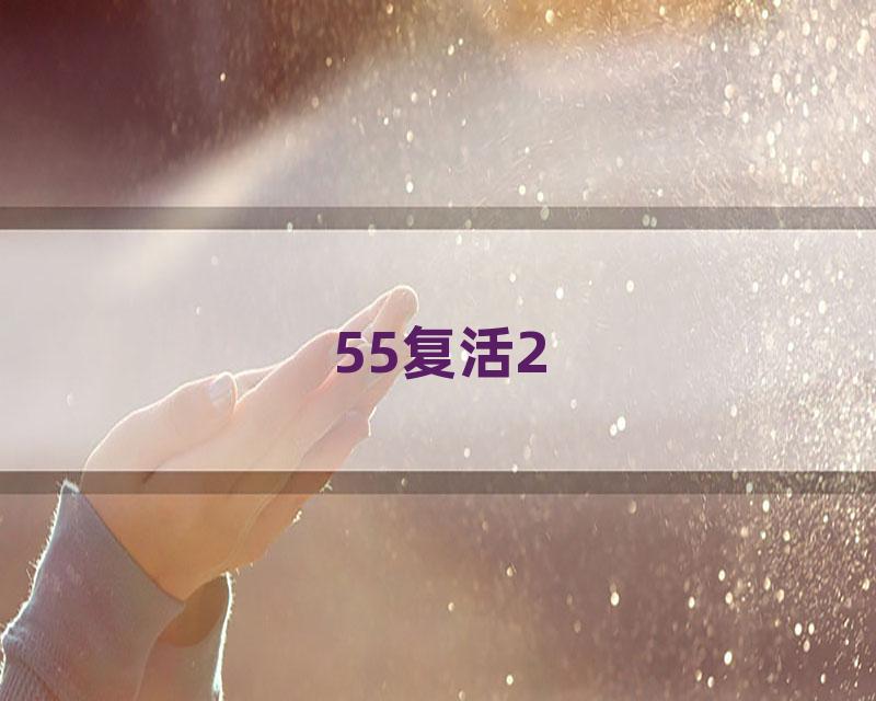 55复活2