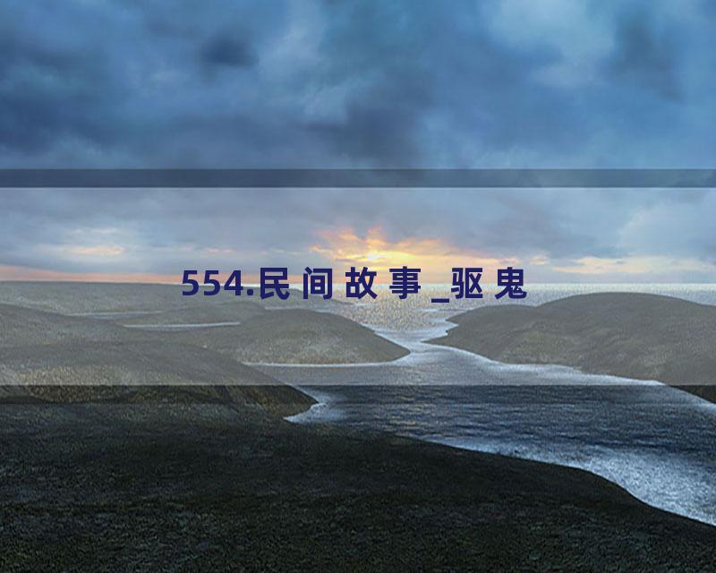 554.民间故事_驱鬼