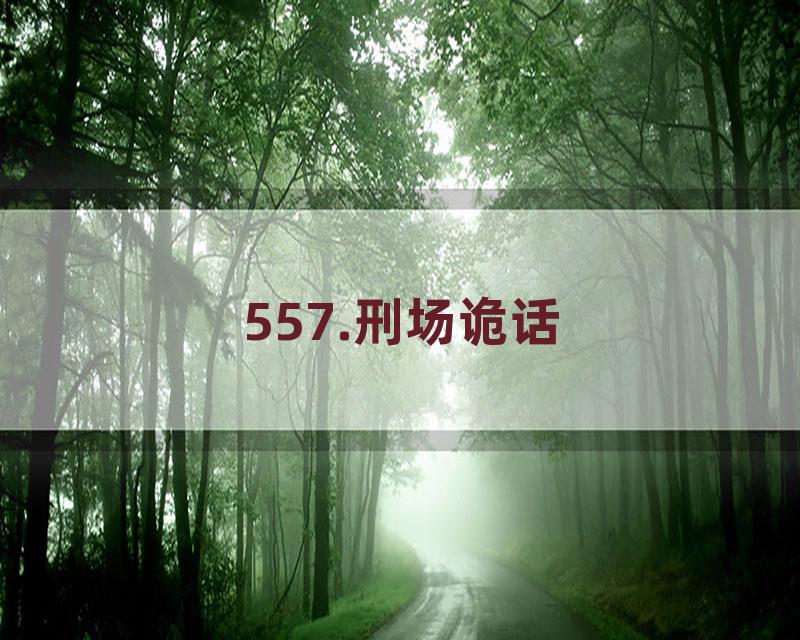 557.刑场诡话