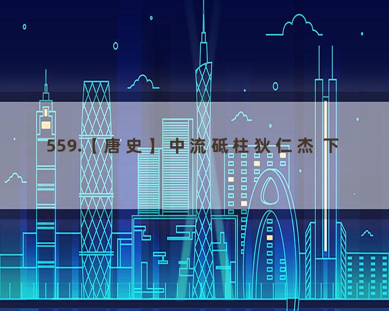 559.【唐史】中流砥柱狄仁杰 下