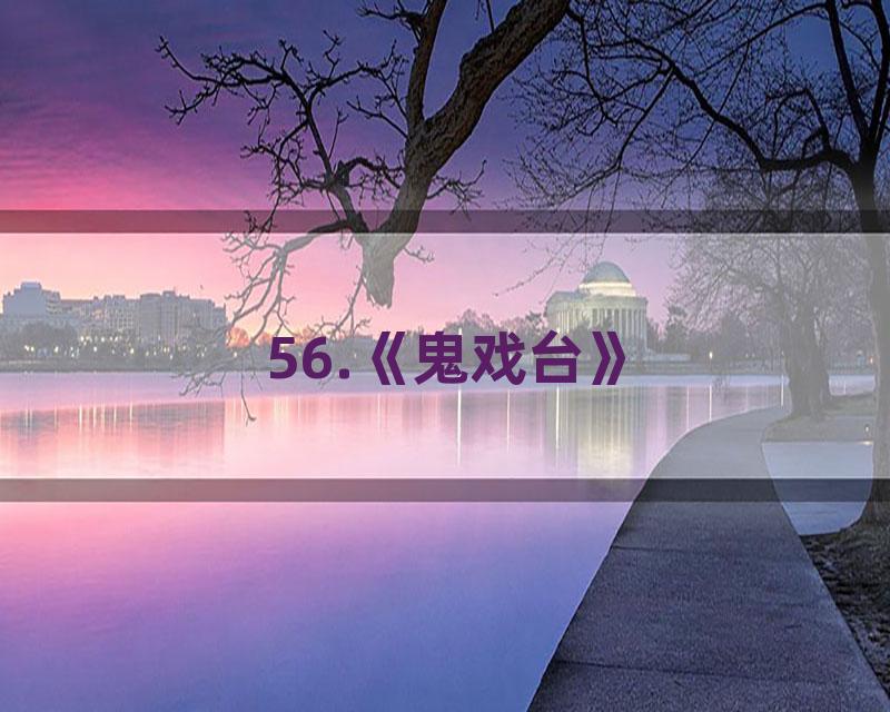 56.《鬼戏台》