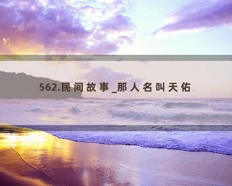 562.民间故事_那人名叫天佑