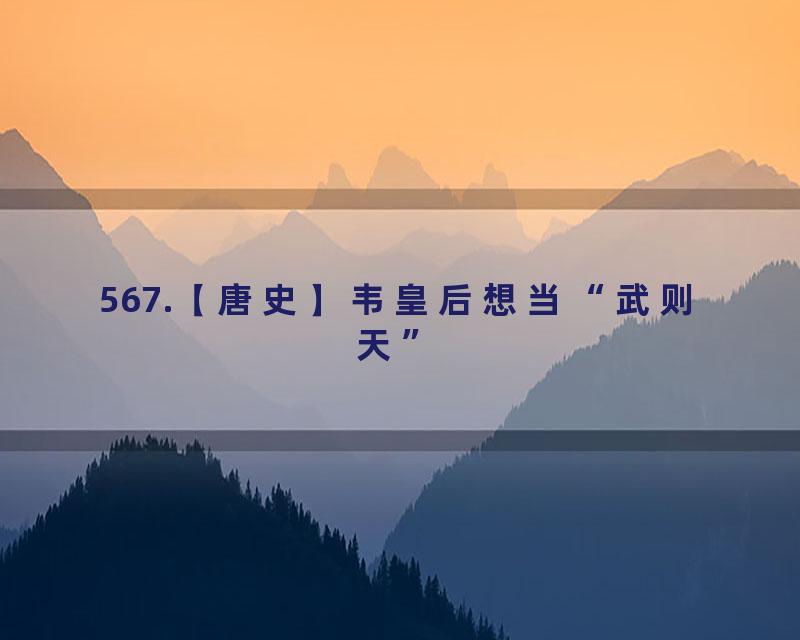 567.【唐史】韦皇后想当“武则天”