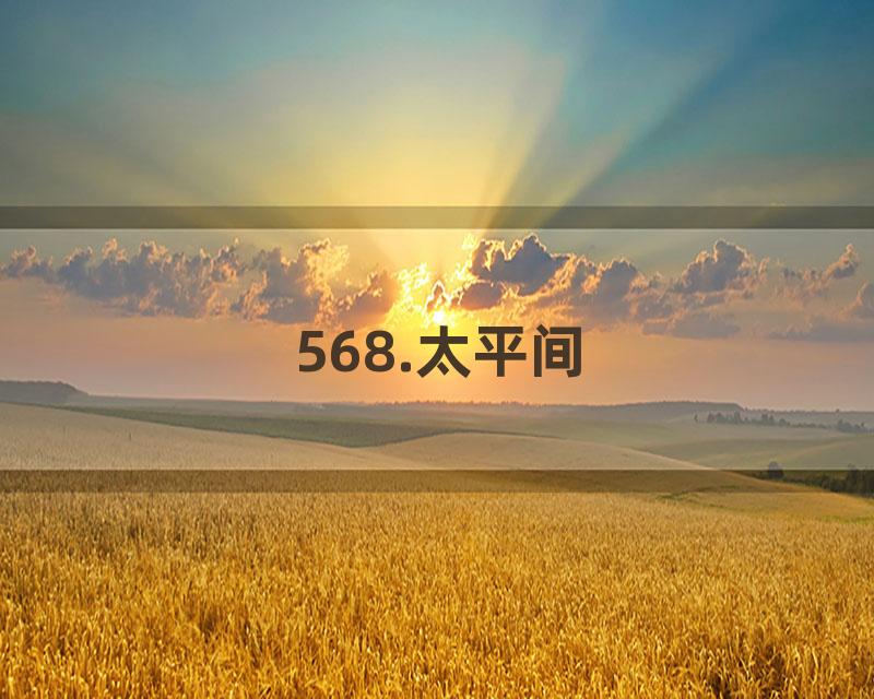 568.太平间