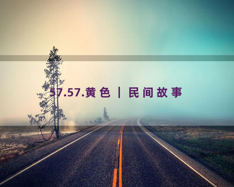 57.57.黄色｜民间故事