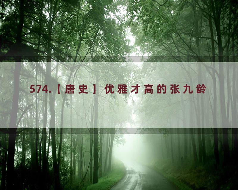 574.【唐史】优雅才高的张九龄