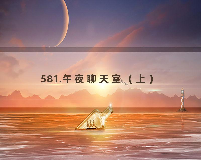 581.午夜聊天室（上）