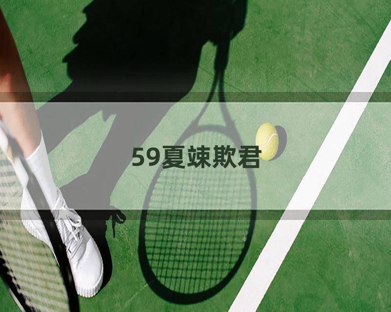 59夏竦欺君