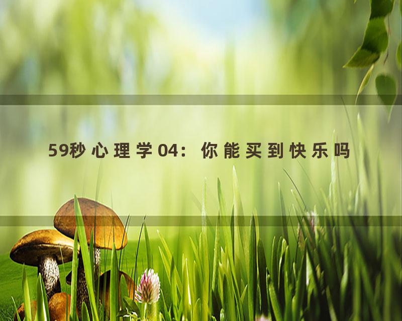 59秒心理学04：你能买到快乐吗