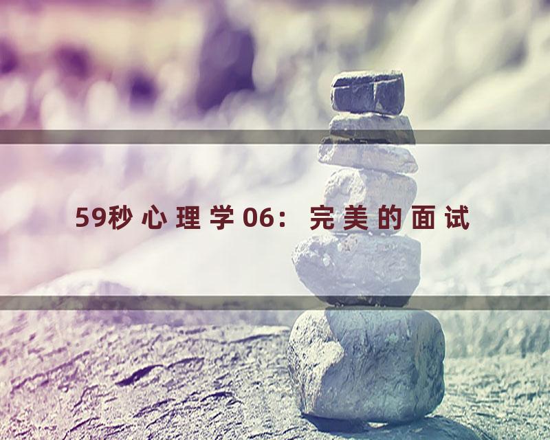 59秒心理学06：完美的面试