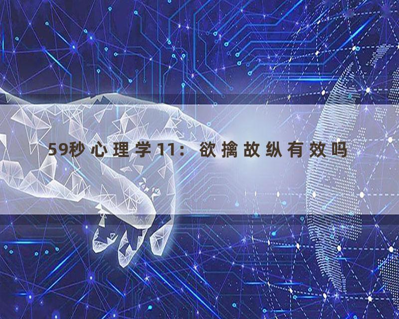 59秒心理学11：欲擒故纵有效吗