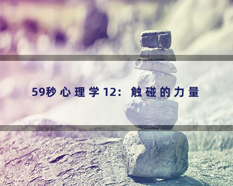 59秒心理学12：触碰的力量