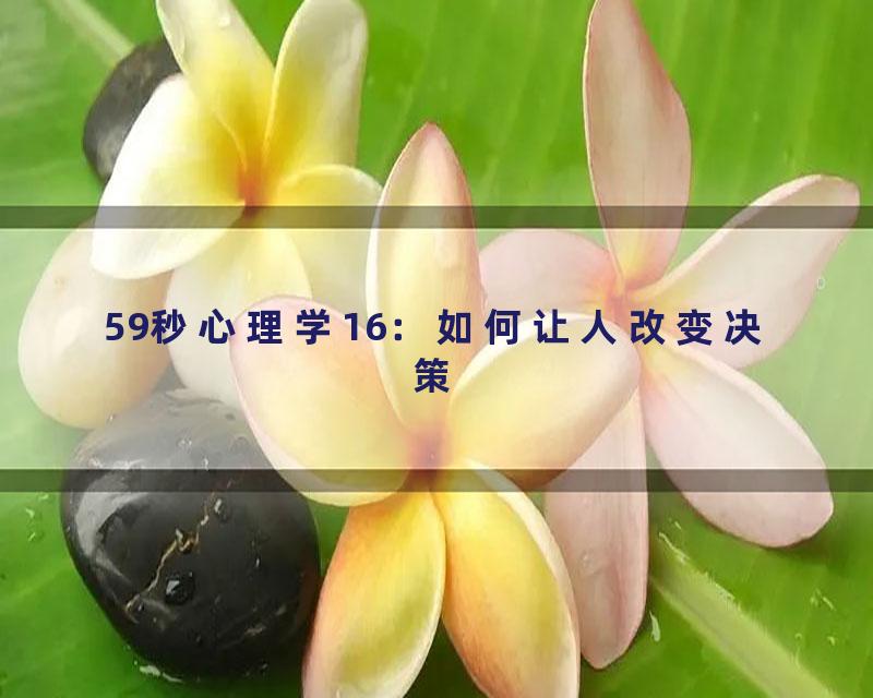 59秒心理学16：如何让人改变决策