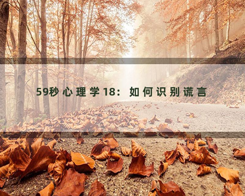 59秒心理学18：如何识别谎言