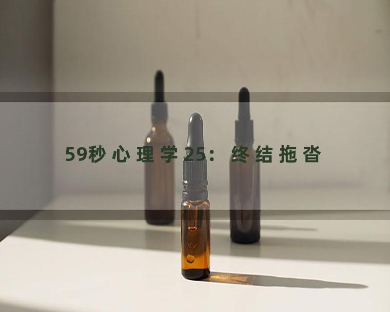 59秒心理学25：终结拖沓