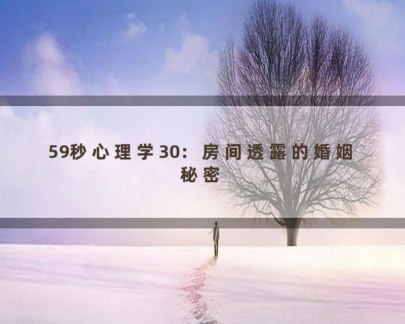 59秒心理学30：房间透露的婚姻秘密