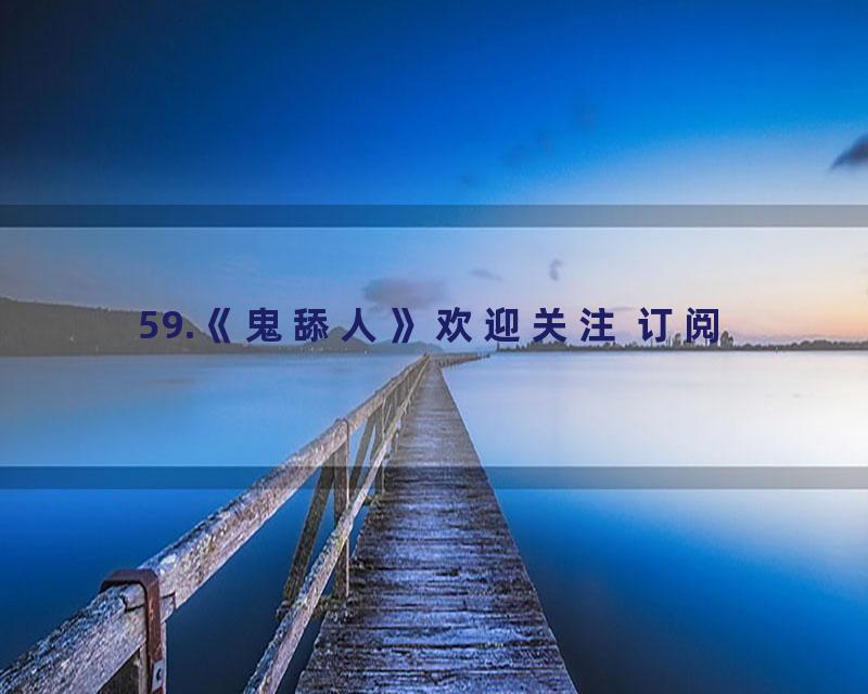 59.《鬼舔人》欢迎关注 订阅