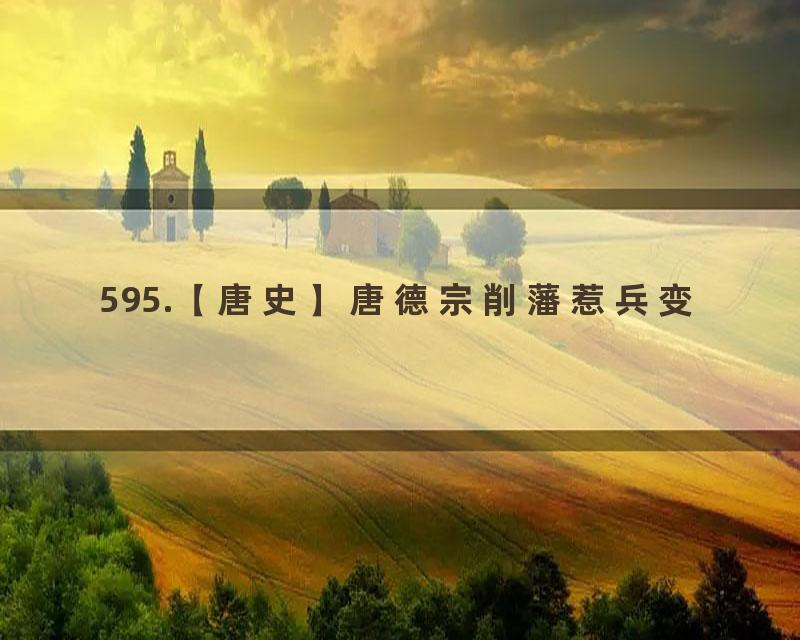 595.【唐史】唐德宗削藩惹兵变