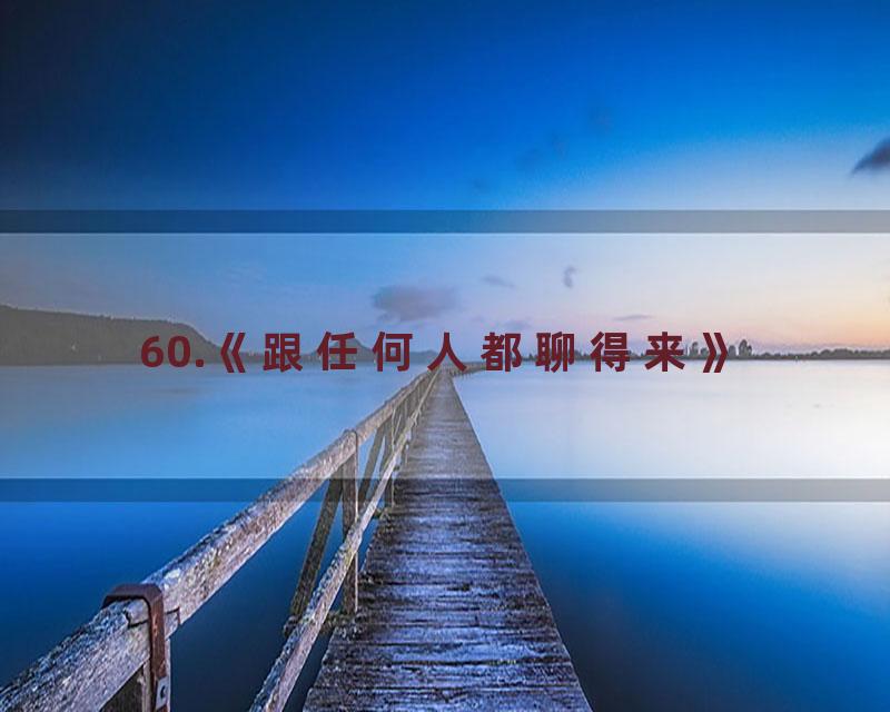 60.《跟任何人都聊得来》