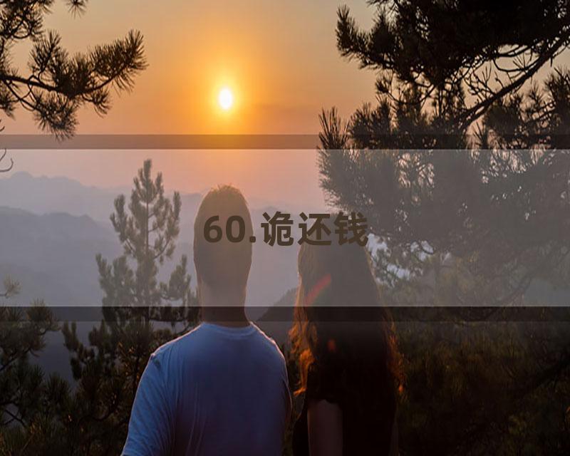 60.诡还钱