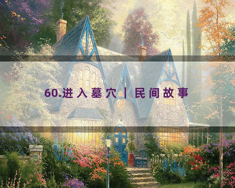 60.进入墓穴｜民间故事