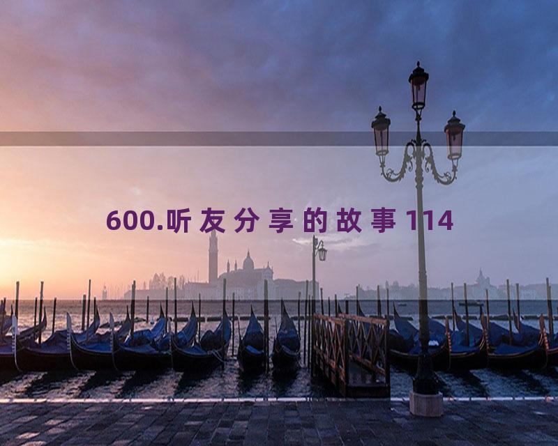 600.听友分享的故事114