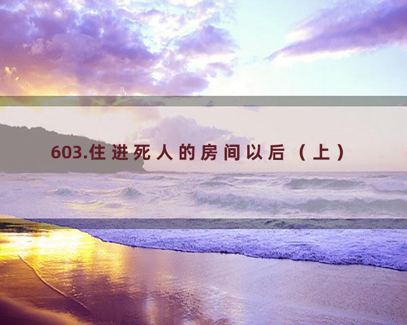 603.住进死人的房间以后（上）