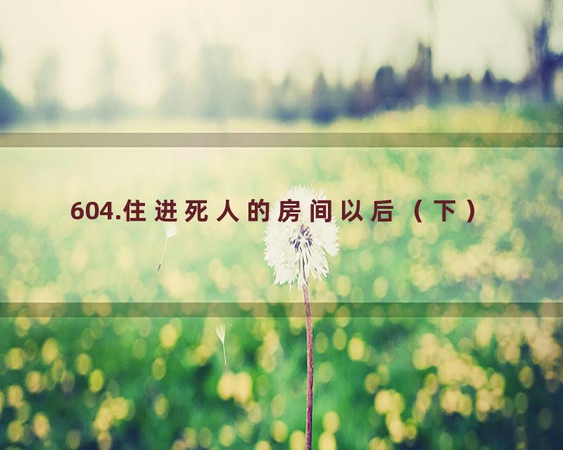 604.住进死人的房间以后（下）