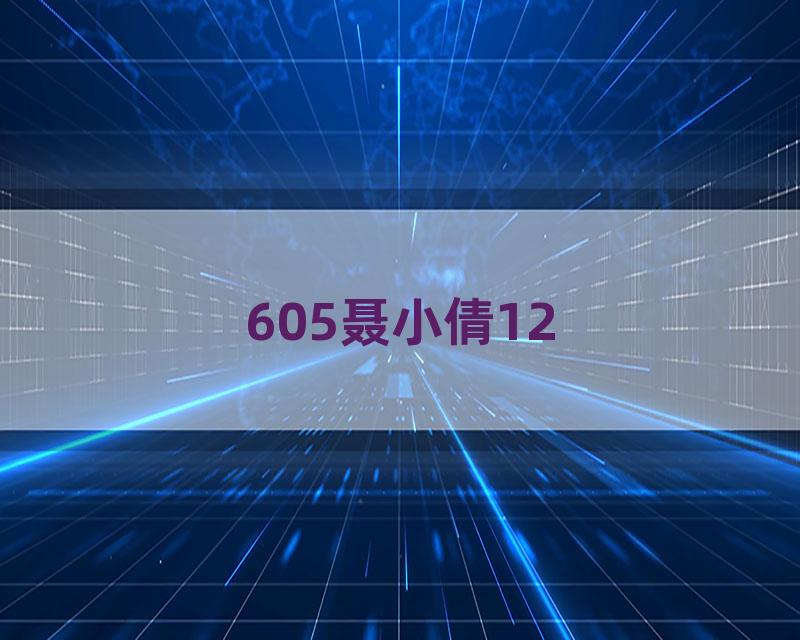 605聂小倩12