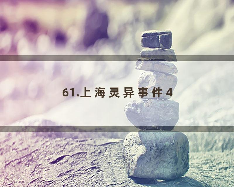 61.上海灵异事件4