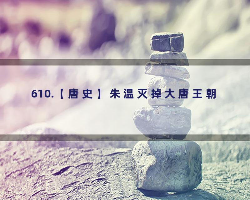 610.【唐史】朱温灭掉大唐王朝