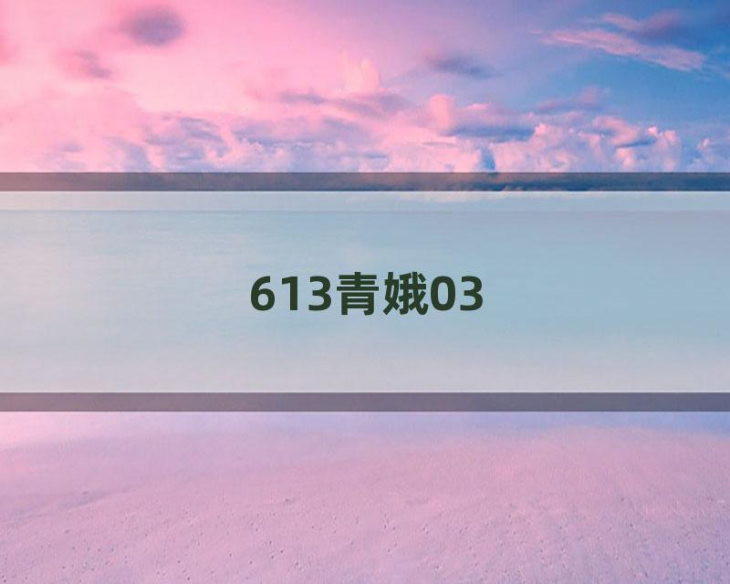 613青娥03