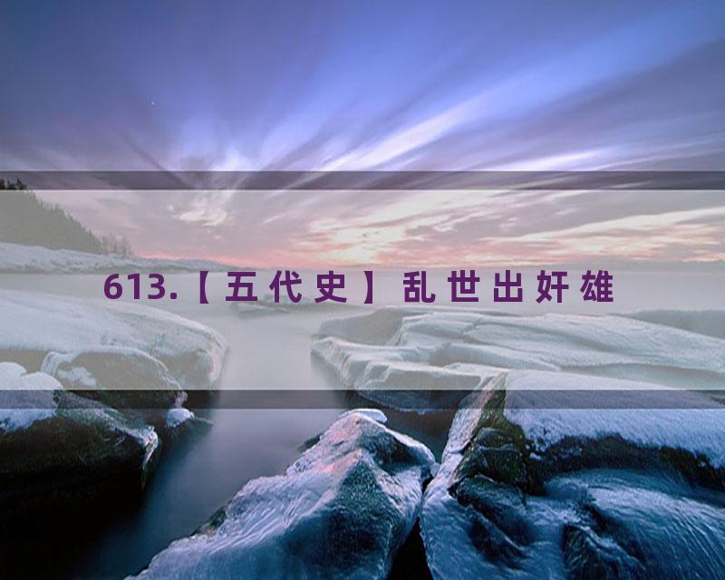 613.【五代史】乱世出奸雄