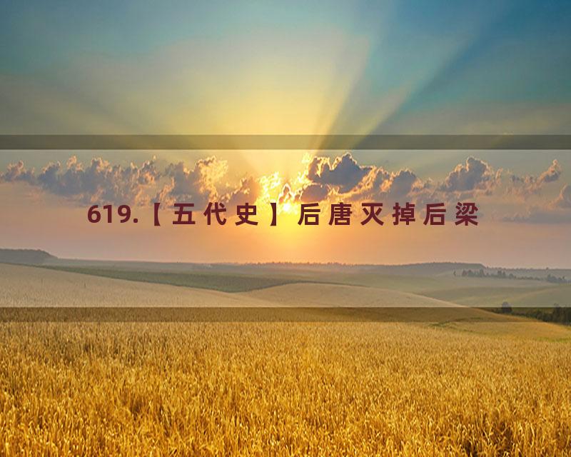 619.【五代史】后唐灭掉后梁